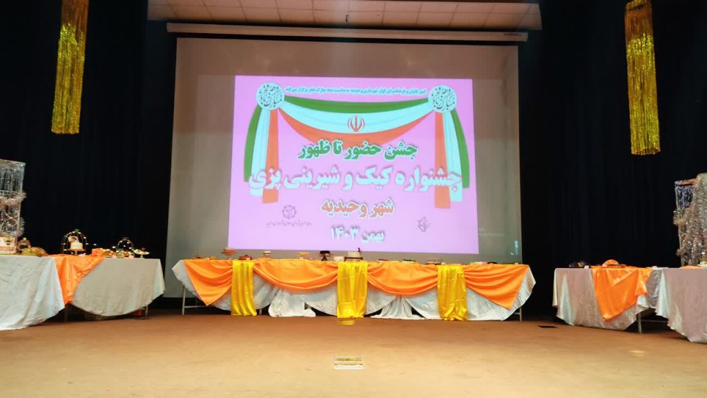 جشنواره کیک و شیرینی‌ خانگی در سالن همایش خلیج‌فارس وحیدیه