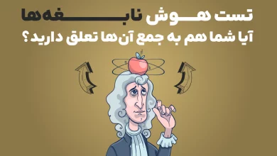 تست هوش نابغه‌ها: آیا شما هم به جمع آن‌ها تعلق دارید؟