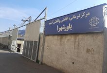 مراکز یاور‌شهر تهران؛ سنگ‌بنای ساماندهی معتادان متجاهر و توانمندسازی اجتماعی + آدرس و خدمات