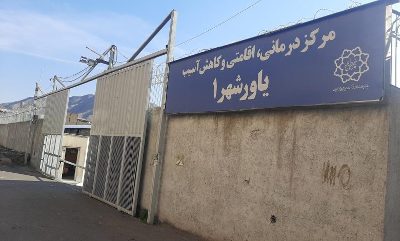 مراکز یاور‌شهر تهران؛ سنگ‌بنای ساماندهی معتادان متجاهر و توانمندسازی اجتماعی + آدرس و خدمات