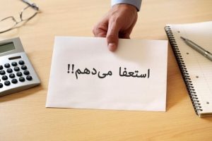 ایرج گودرزی از شهرداری شریف آباد استعفا داد