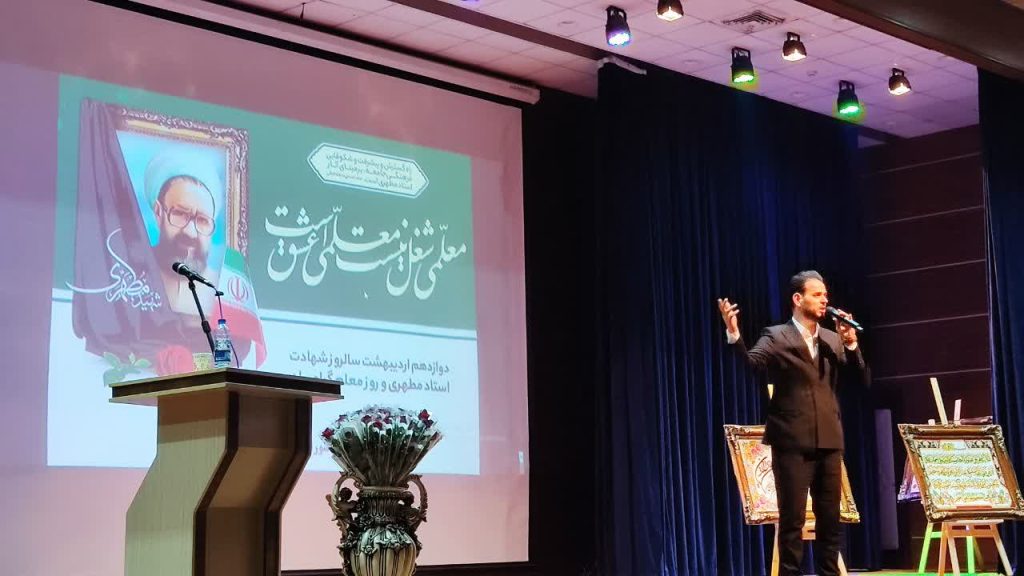 جشن بزرگ مقام معلم در سالن همایش خلیج‌فارس وحیدیه
