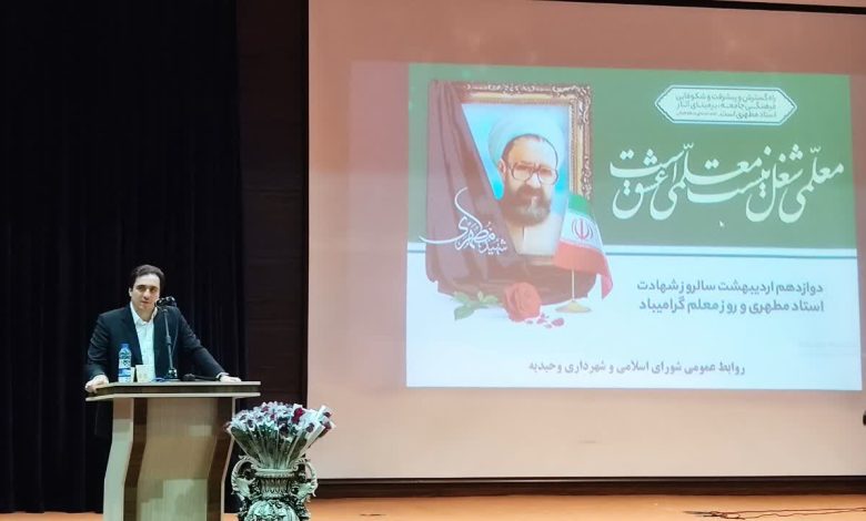 جشن بزرگ مقام معلم در سالن همایش خلیج‌فارس وحیدیه