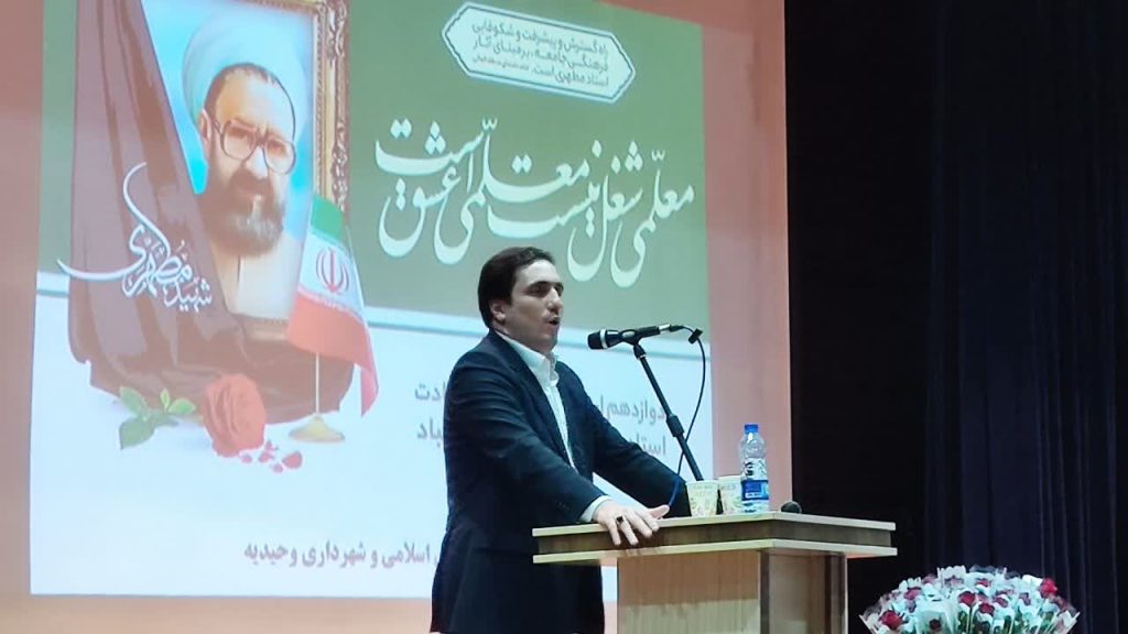 جشن بزرگ مقام معلم در سالن همایش خلیج‌فارس وحیدیه
