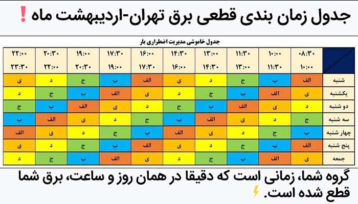 جدول قطعی برق