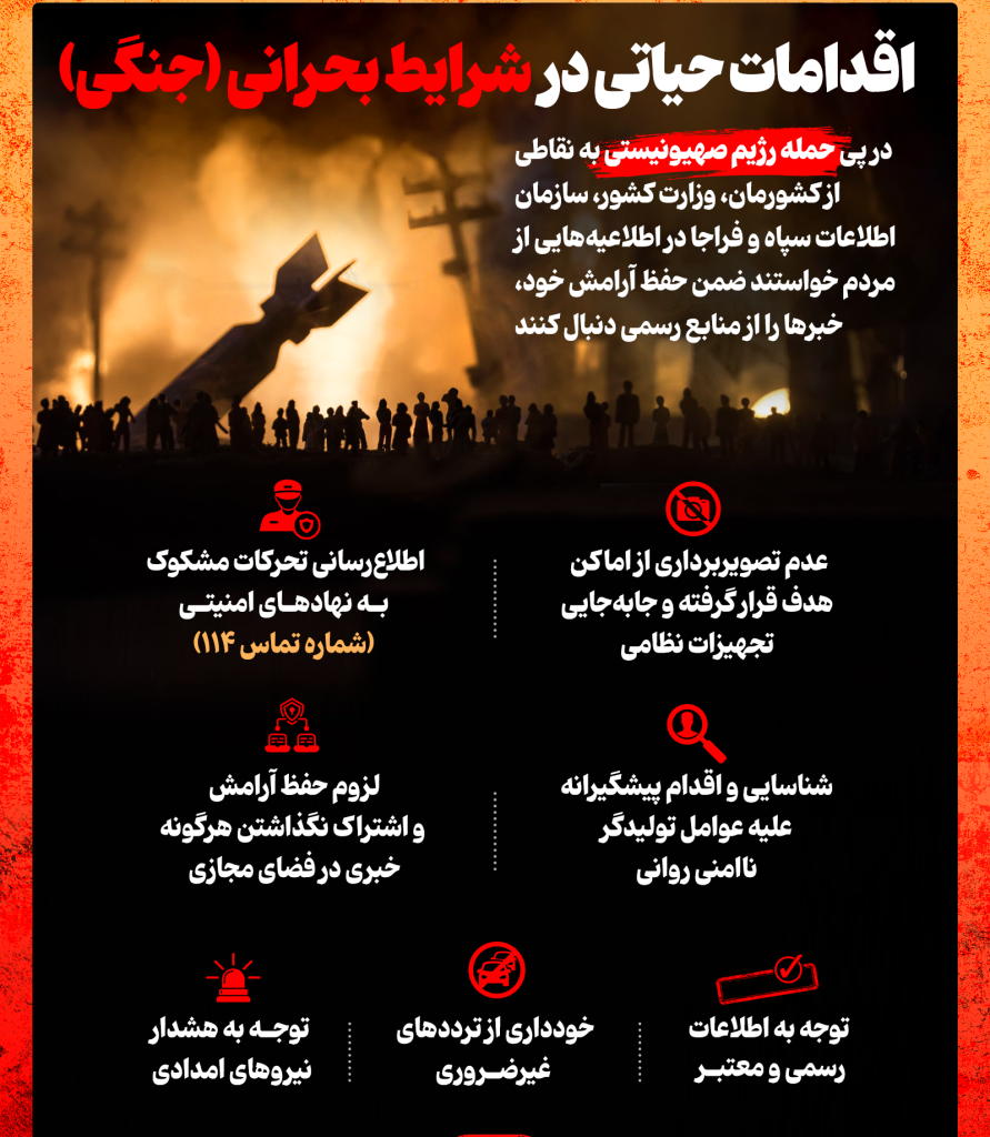 اینفوگرافیک/ اقدامات حیاتی در شرایط بحرانی (جنگی)