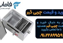 چربی گیر چیست؟