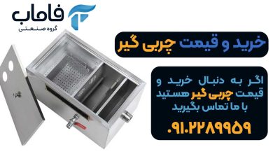 چربی گیر چیست؟
