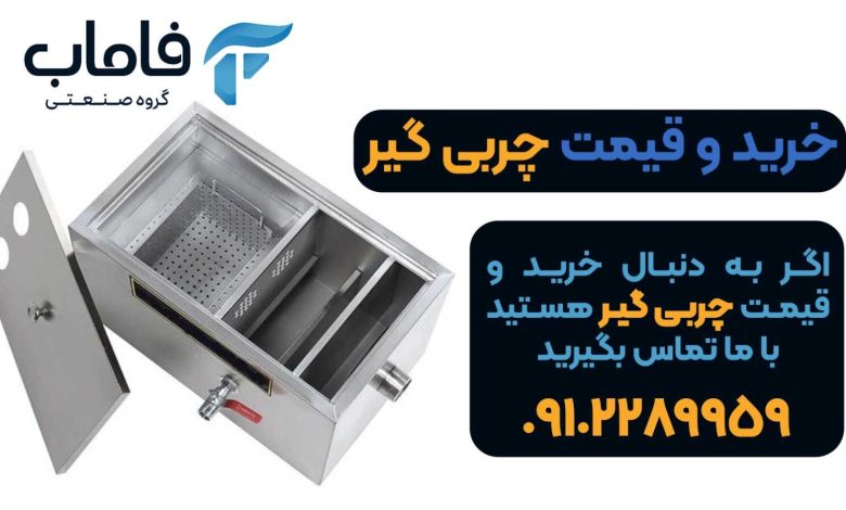 چربی گیر چیست؟