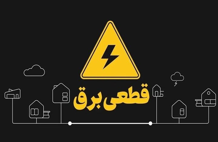 افزایش موقت خاموشی‌ها در شهرقدس به دلیل گرمای شدید