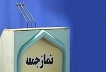تاکید امامان جمعه شهرستان‌های استان تهران بر حمایت از دولت