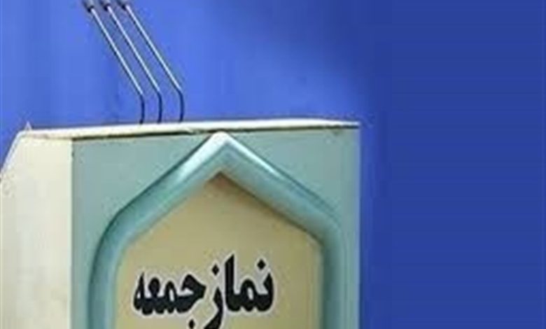 تاکید امامان جمعه شهرستان‌های استان تهران بر حمایت از دولت