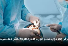 5 ویژگی جراح خوب فک و صورت که فقط حرفه‌ای‌ها بهش دقت می‌کنن!
