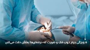 5 ویژگی جراح خوب فک و صورت که فقط حرفه‌ای‌ها بهش دقت می‌کنن!