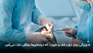 5 ویژگی جراح خوب فک و صورت که فقط حرفه‌ای‌ها بهش دقت می‌کنن!