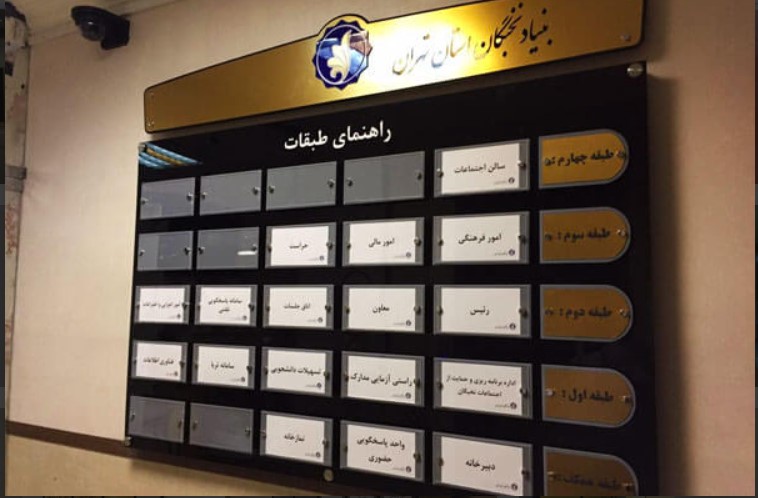 خرید و راهنمای کامل تابلو راهنما، پلاک منزل، پلاک ساختمان و پلاک طبقات