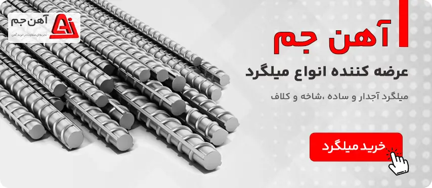 خرید میلگرد از آهن جم